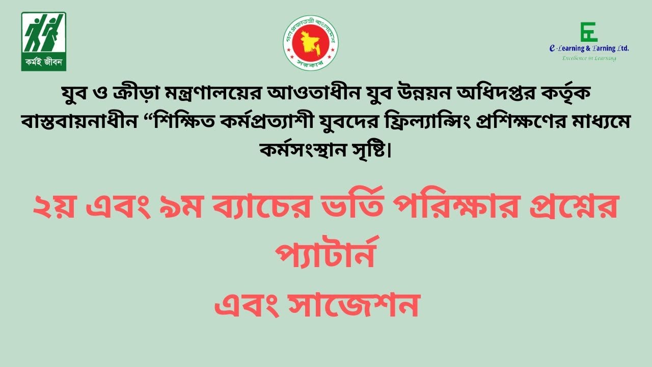 যুব উন্নয়ন অধিদপ্তর এর ফ্রিলান্সিং প্রশিক্ষণ এর ৯ম এবং ২য় ব্যাচের পরীক্ষার প্রস্তুতি গাইড