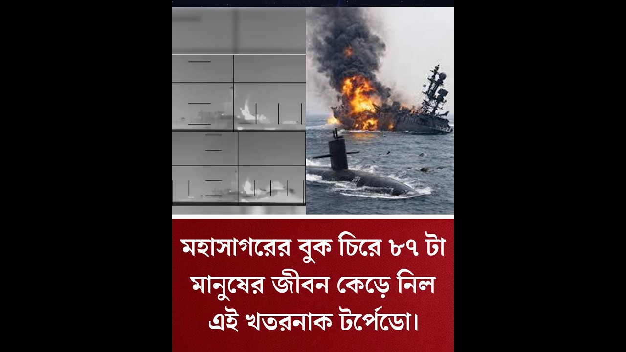 মহাসাগরের বুক চিরে ৮৭ টা মানুষের জীবন কেড়ে নিল এই খতরনাক টর্পেডো।বিরাট মূল্য চোকাতে হবে