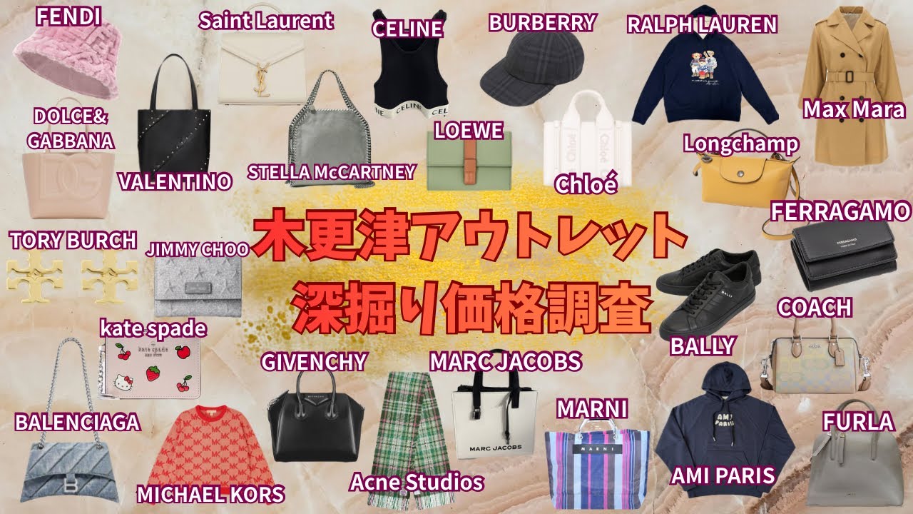 【木更津アウトレット】徹底深掘り！みんな大好き♡ハイブランド価格調査第45弾！