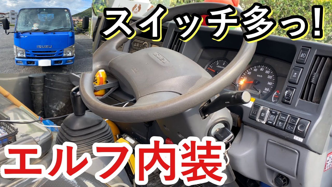 【産廃トラック運転手】エルフに乗りました！運転と内装レビューをしてみました😂アームのリモコン操作も！