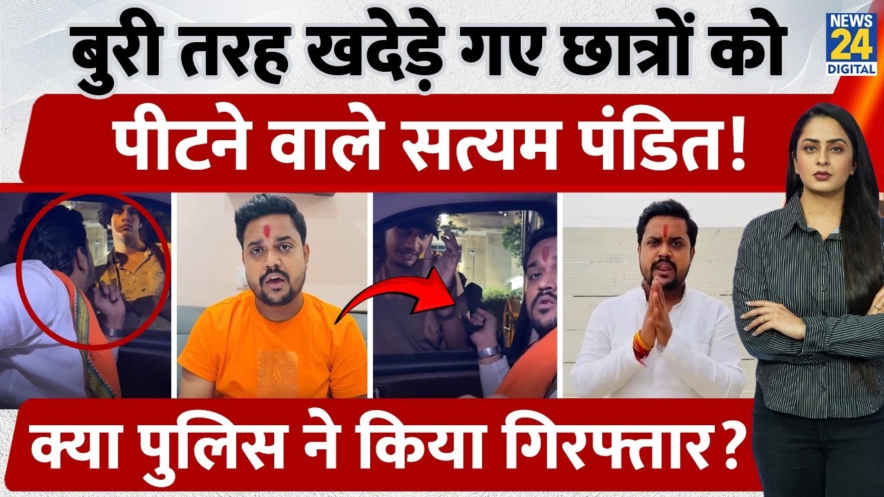 बुरी तरह खदेड़े गए Students को पीटने वाले Satyam Pandit, क्या Police ने किया Arrest?