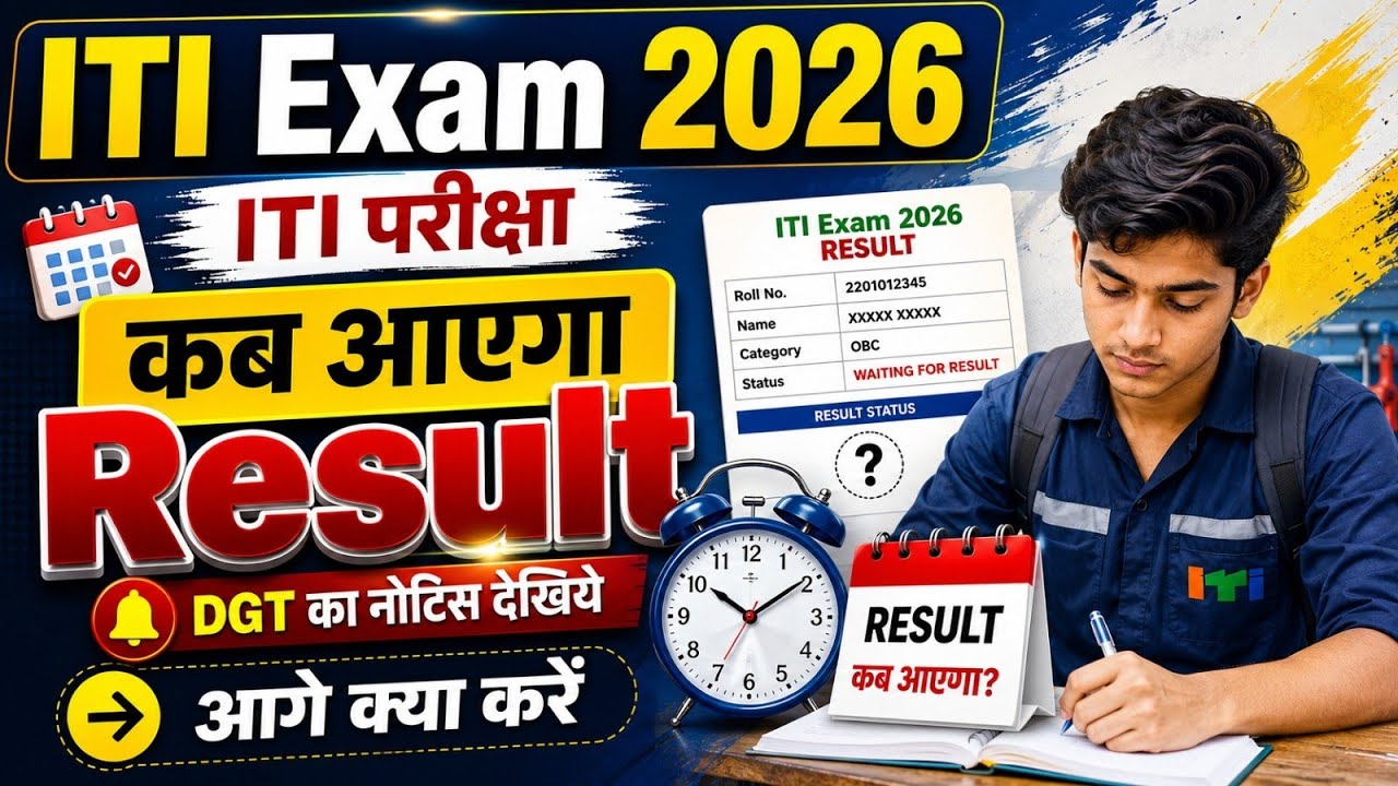 ITI Result 2026 Live Update | ITI Result कब जारी होगा? | NCVT Result News