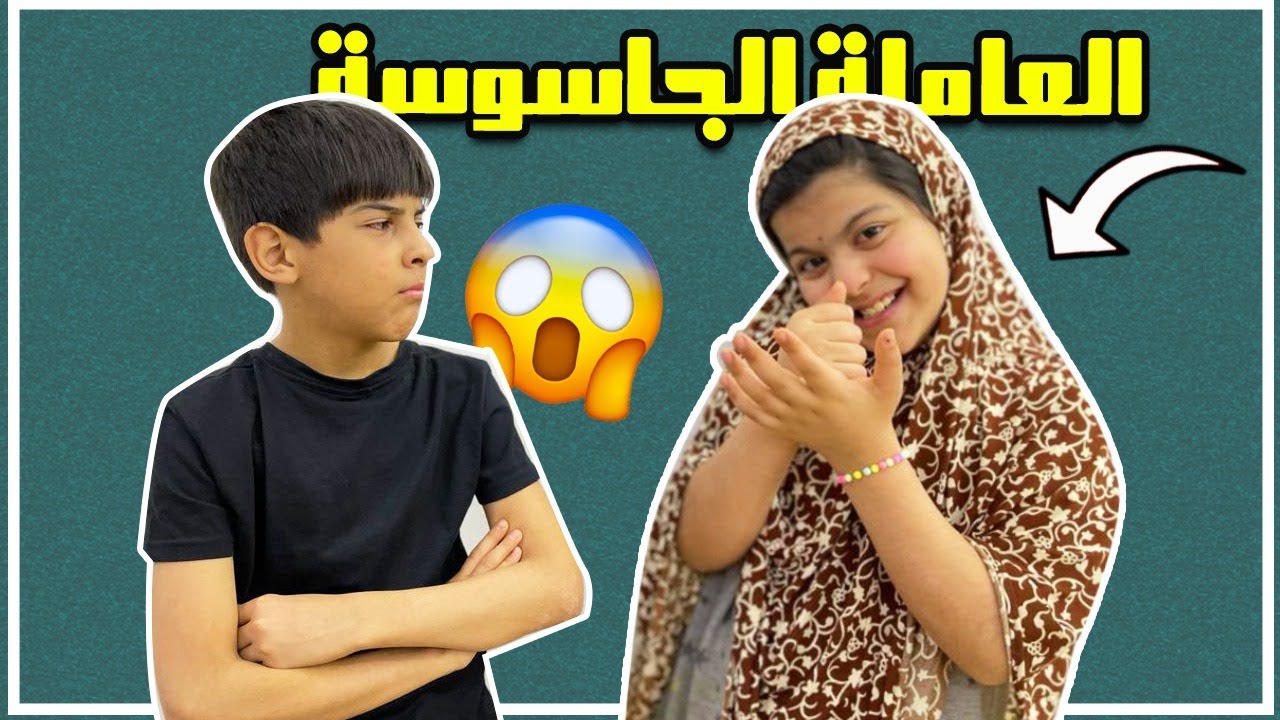 العاملة الجاسوسة