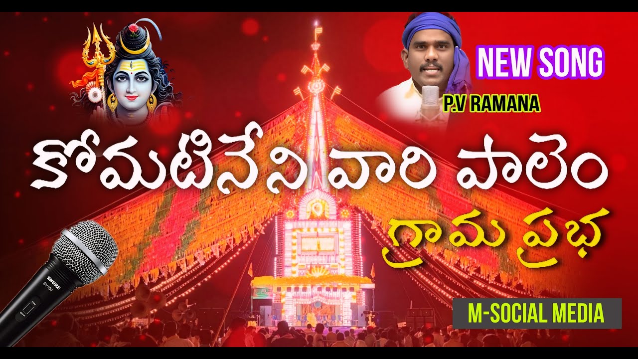 KOMATINENI VARI PALEM PRBHA NEW SONG || P.V. RAMANA SINGER || SPONSER BY @komatinenivaripalem YOUTH