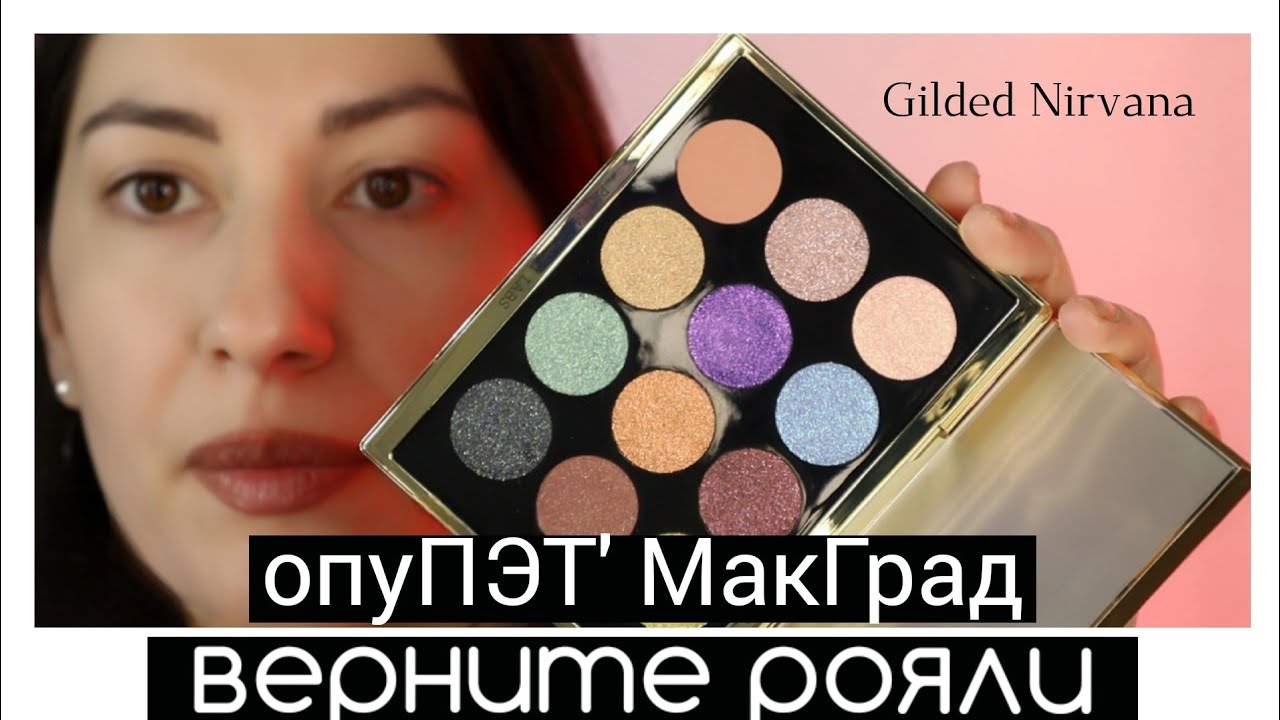 РАСПАКОВКА И ПЕРВЫЕ ВПЕЧАТЛЕНИЯ PAT MCGRATH Gilded Nirvana 