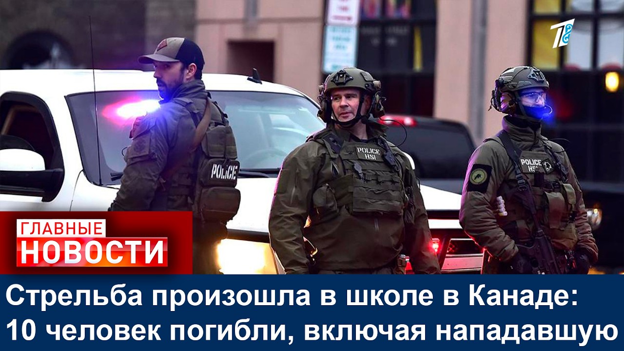 Стрельба произошла в школе в Канаде: 10 человек погибли, включая нападавшую