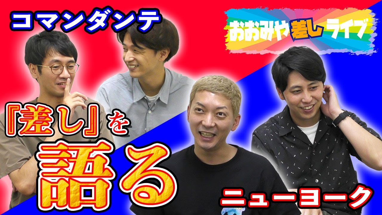 【台本全無視の衝撃回…】コマンダンテとニューヨークに大宮の定番企画『差しライブ』について聞いてみた