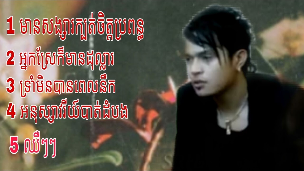 ជ្រើសរើសចម្រៀង ខេមរះ សេរីមន្ត ពីរោះៗ [ sereymon ]✓ អ្នកស្រែក៏មានដុល្លារ