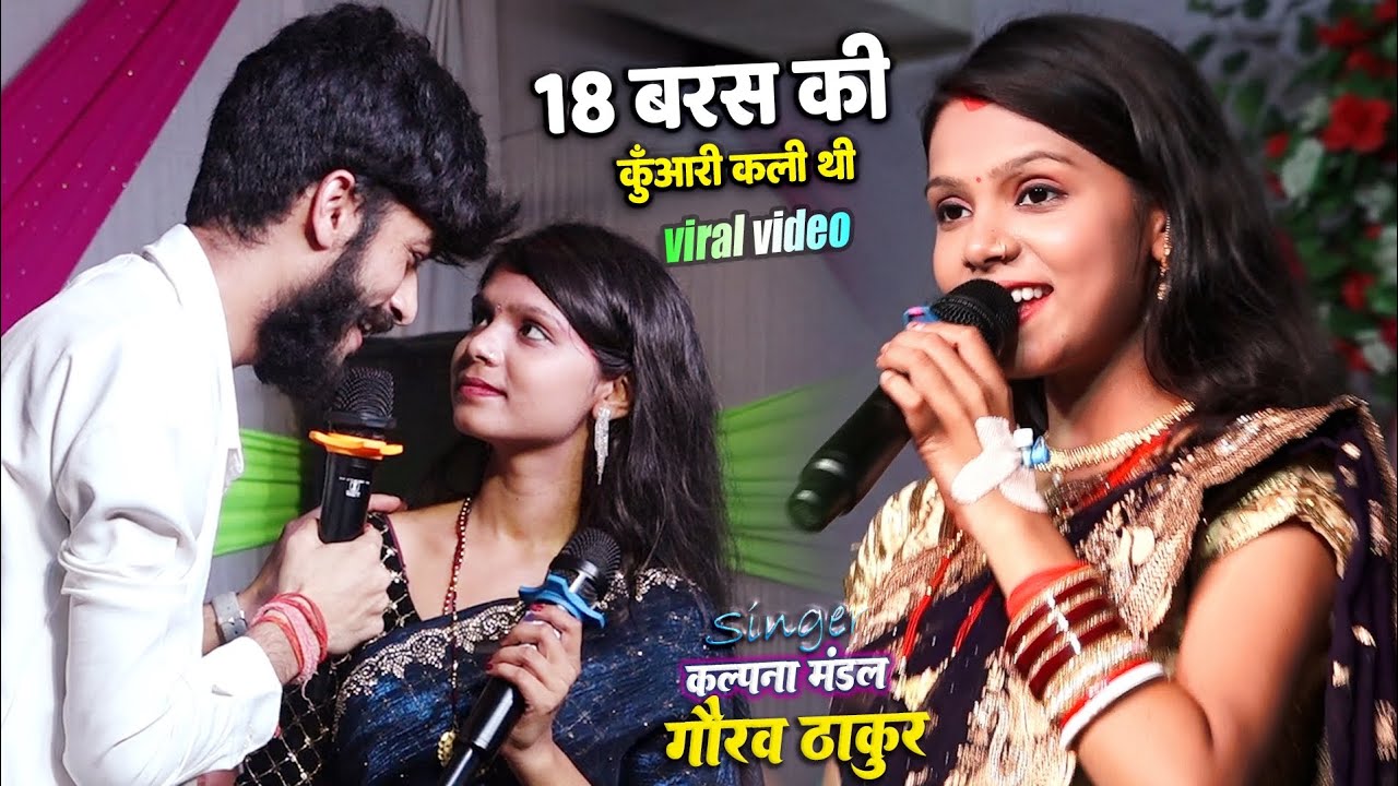 गौरव ठाकुर कल्पना मंडल का स्टेज शो - Gorav Thakur Kalpna mandal viral video - भोजपुरी स्टेज शो 