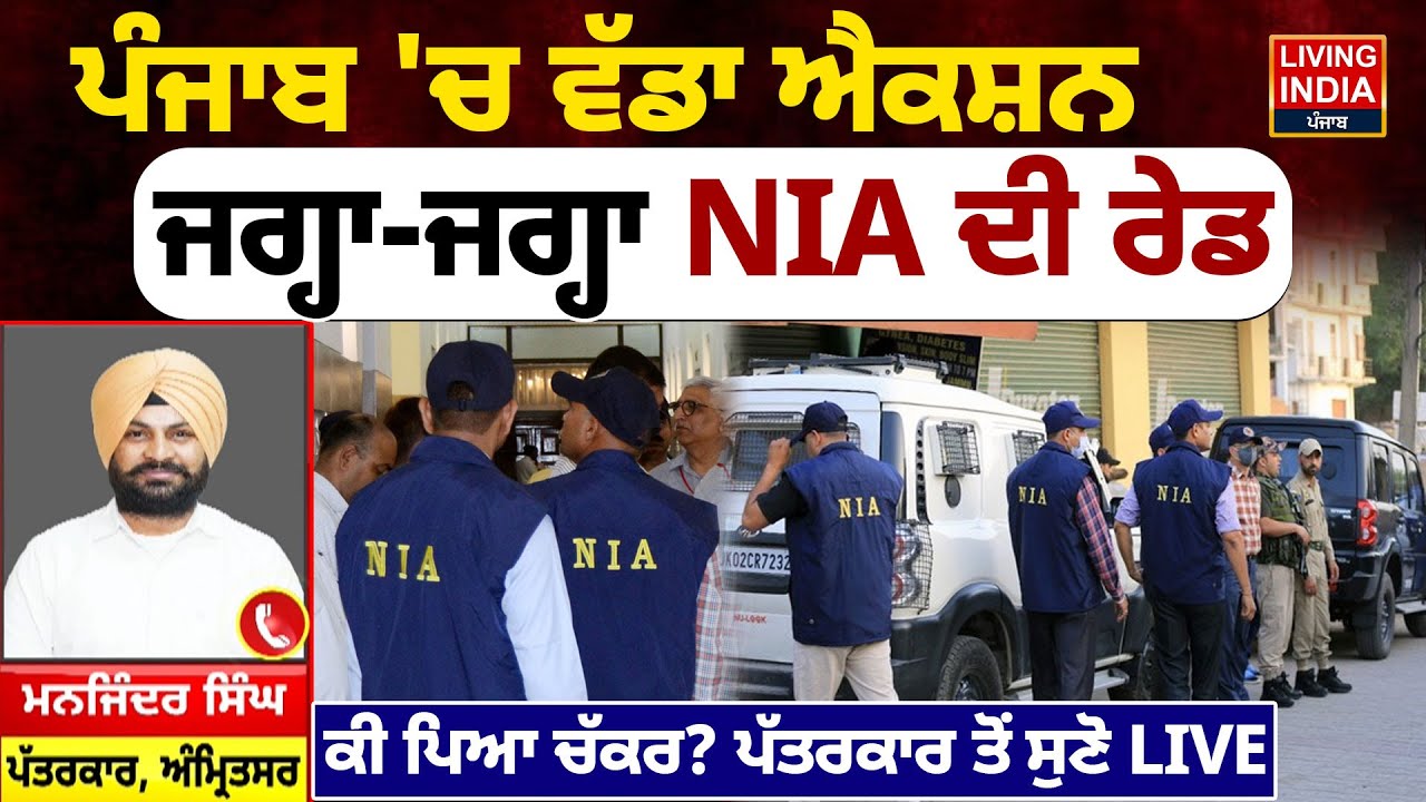 Punjab  'ਚ ਵੱਡਾ ਐਕਸ਼ਨ, ਜਗ੍ਹਾ-ਜਗ੍ਹਾ NIA ਦੀ ਰੇਡ, ਕੀ ਪਿਆ ਚੱਕਰ? ਪੱਤਰਕਾਰ ਤੋਂ ਸੁਣੋLIVE |Raid |Punjab Police