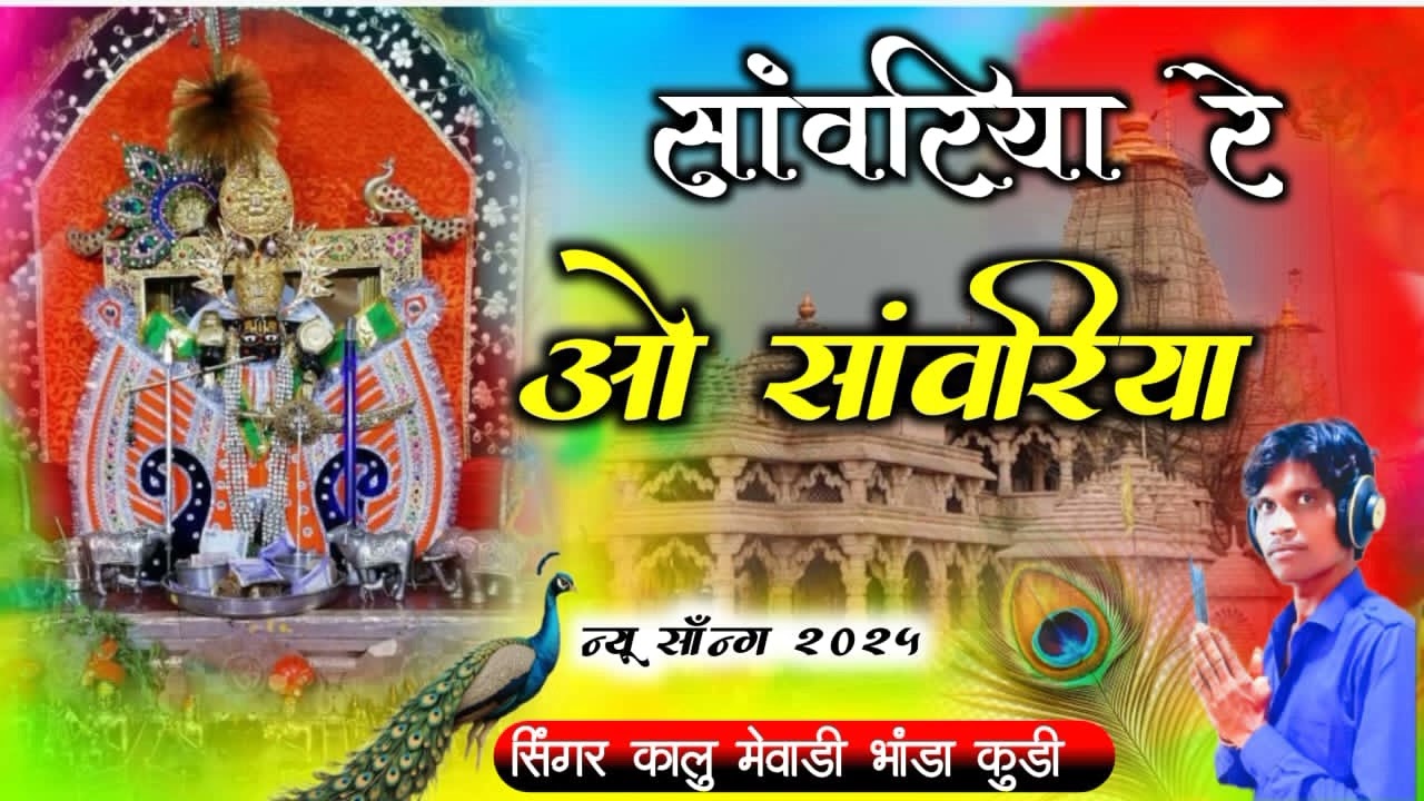 सांवरिया रे ओ सांवरिया प्यारी गणी लागे थारी बांसुरिया #स्पेशलभजन 2025#सिंगर कालु मेवाड़ी भांडाकुड़ी 