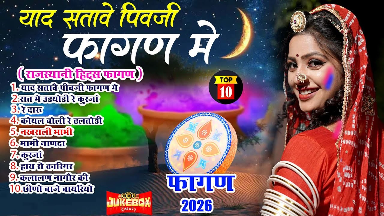Fagan 2026 Top-10(मैना मेवाड़ी हिट्स)Nonstop Marwadi Fagan 2026 |Audio Jukebox |Rajasthani Holi Geet