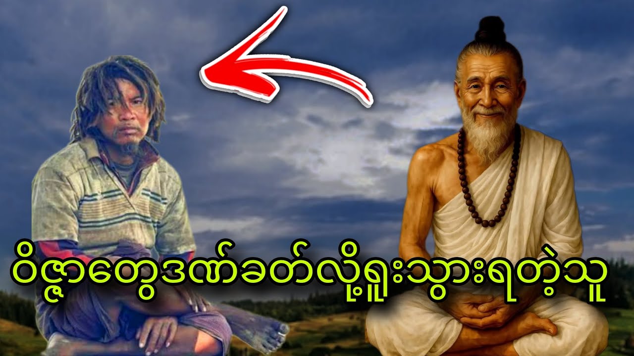 ဝိဇ္ဇာတွေဒဏ်ခတ်လို့ရူးသွားရတဲ့သူ