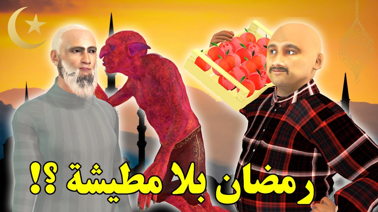 رمضان بلا مطيشة؟! شعيبي و الشيطان ليلة رمضان! الفقيه لي ترجينى براكتو دارها قد راسو؟!- شعيبي و كبورة