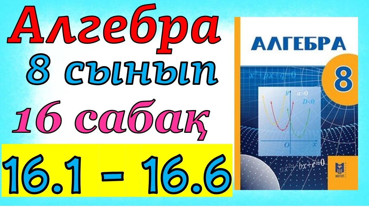 Алгебра 8 сынып 16 сабақ 16.1- 16.6 есеп