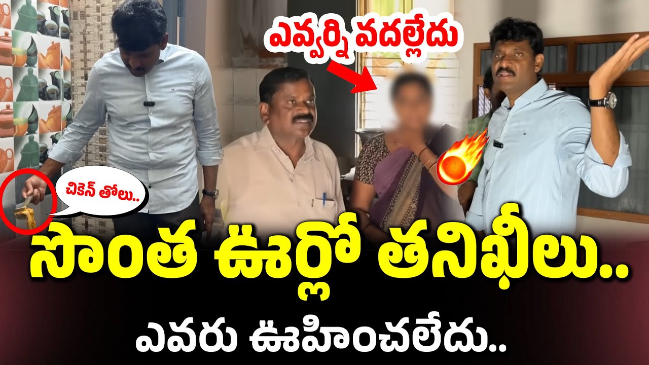 సొంత ఊర్లో తనిఖీలు.. | Chitha Vijay Prathap Reddy  Porumamilla, Kadapa District #knowledgehunt