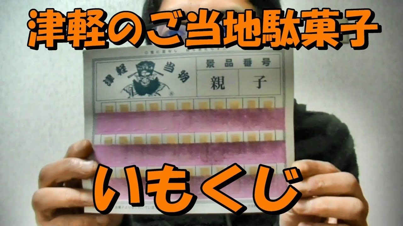 懐かしの津軽のご当地駄菓子「いもくじ」とは？　cheap sweets 