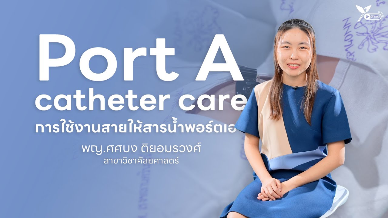 การใช้งานสายให้สารน้ำพอร์ตเอ (Port A catheter care)