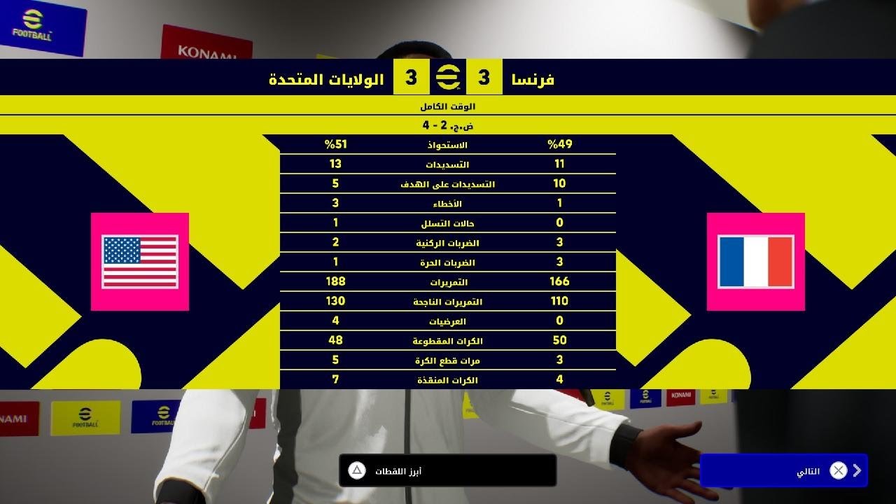 فرنسا  3-3 الولايات المتحدة الامريكية