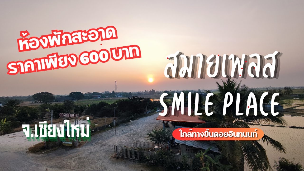 ที่พักใกล้ทางขึ้นดอยอินทนนท์ Smile Place ( สมายเพลส ) อำเภอจอมทอง จังหวัดเชียงใหม่