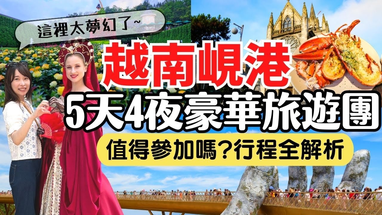【越南峴港】 5天4夜豪華旅遊團全解析！值不值得參加？團費多少？全球十大必去景點-巴拿山佛手金橋｜Vietnam Da Nang Travel EP4