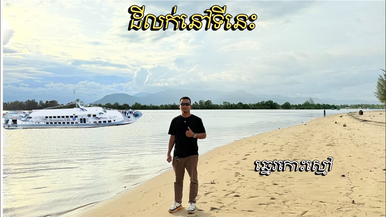 Real Estate 603 ដីលក់ជាប់ឆ្នេរកោះស្មៅកំពតមាសស្នេហ៍ Land for sale in Kampot 085282882