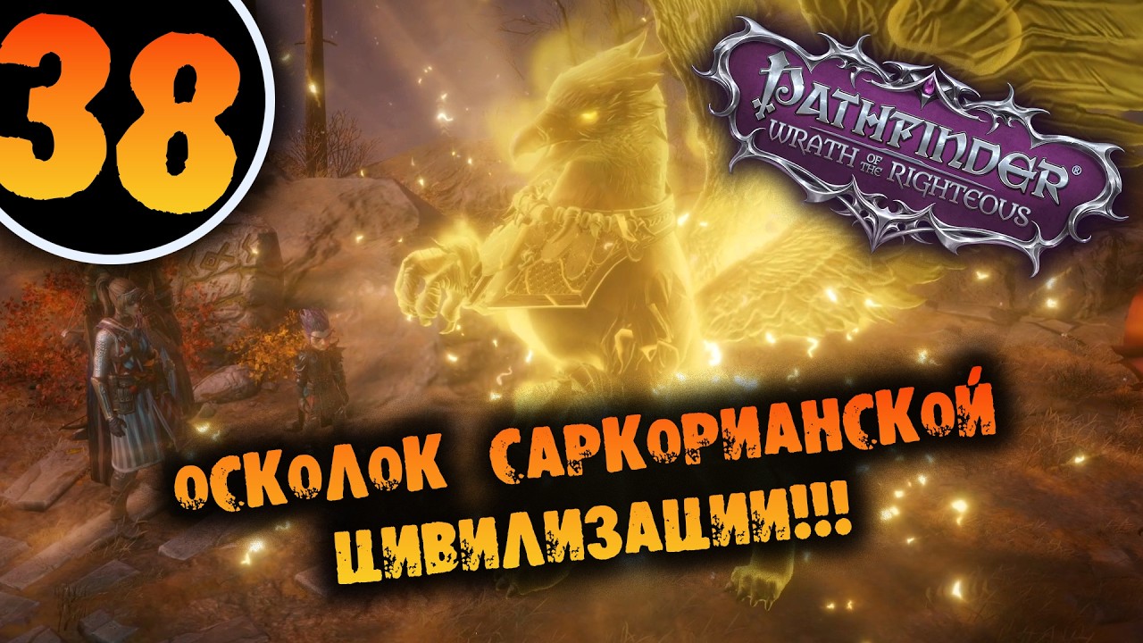 #38 ОСКОЛОК САРКОРИАНСКОЙ ЦИВИЛИЗАЦИИ Прохождение Pathfinder: Wrath of the Righteous НА РУССКОМ