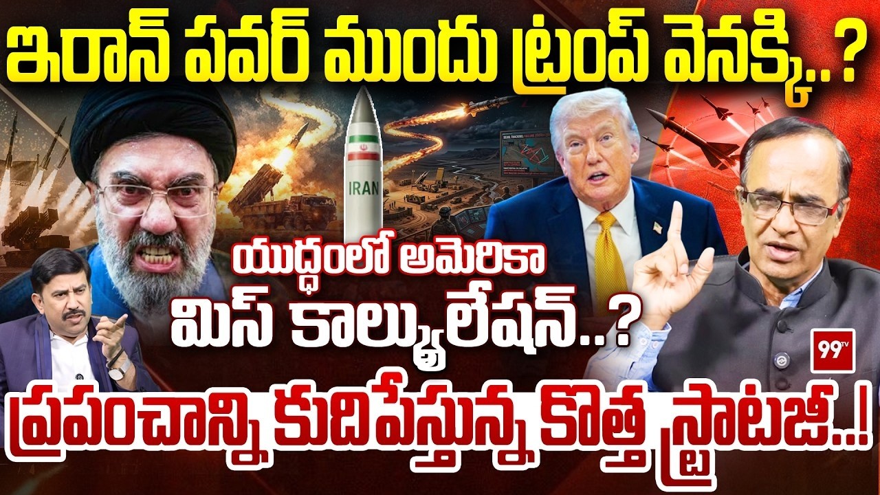 LIVE : Suresh kochattil On Iran’s New Strategy : ఇరాన్ పవర్ ముందు ట్రంప్ ? America’s Big Mistake?