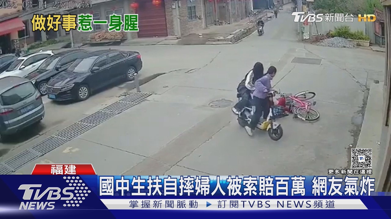 扶一把賠百萬? 國中女助跌倒婦人 竟成被告留下心理陰影｜TVBS新聞 @TVBSNEWS01