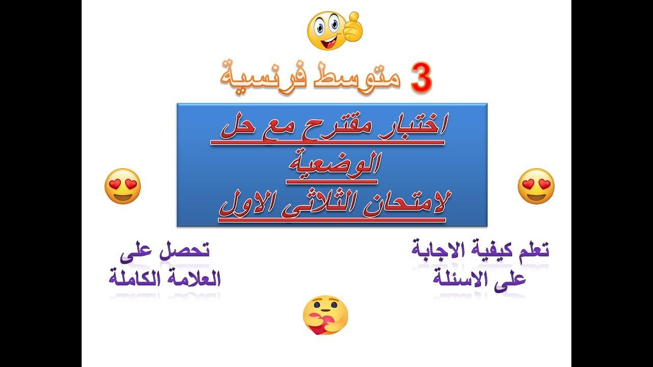 مراجعة شاملة فرنسية 3 متوسط -الثلاثي الاول-