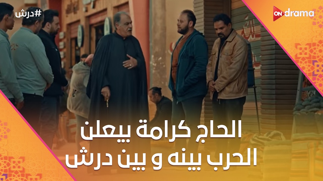 الحاج كرامة بيعلن الحرب بينه و بين درش😱 #درش