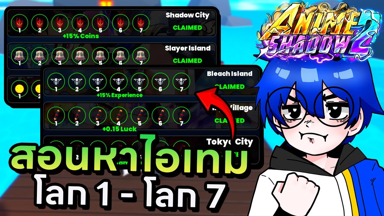 สอนหาไอเทมเพิ่มบัฟตั้งโลก 1 จนถึง โลก 7 เดินตามได้เลยชิวๆ !! | Roblox Anime Shadow 2