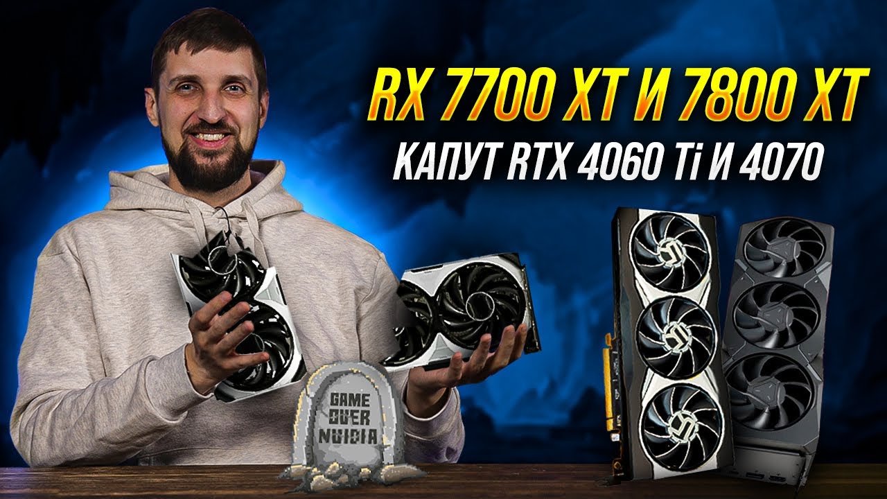 AMD RX 7800 XT и 7700 XT уделали RTX 4060 Ti и RTX 4070. Смартфон мечты для модниц.