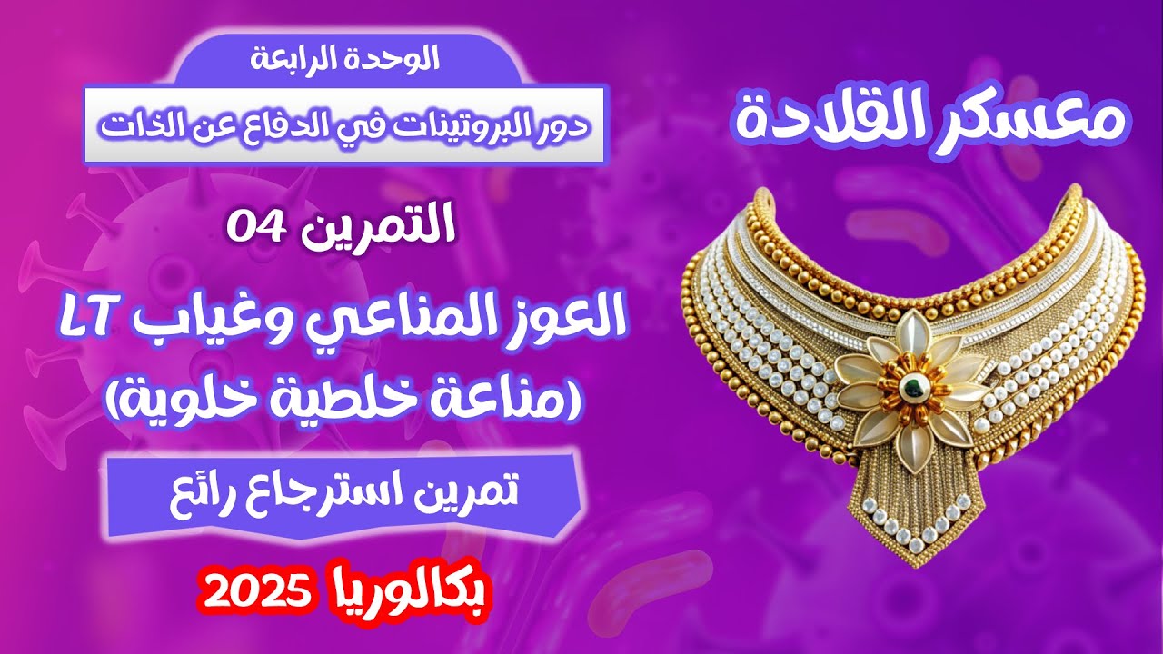 من اروع الافكار🏆تمرين حول العوز المناعي💣معسكر القلادة في المناعة| بكالوريا2025