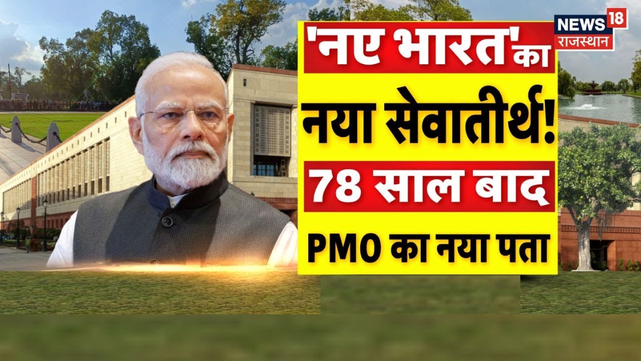 PM Modi Shifts To Seva Thirth : 'नए भारत कानया सेवातीर्थ! 78 साल बाद PMO का नया पता! | New Delhi