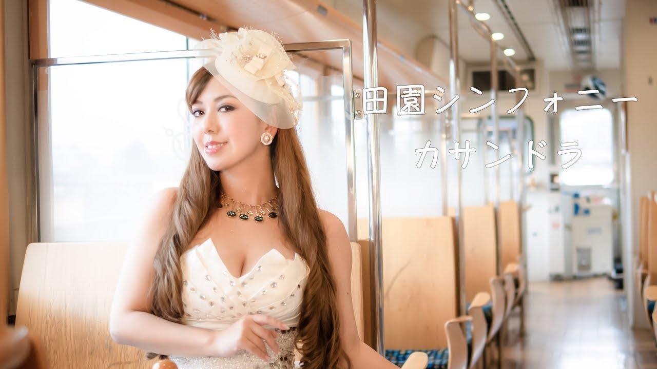 カサンドラ(casandra) - 田園シンフォニー MV (くま川鉄道「田園シンフォニー」公式イメージソング)
