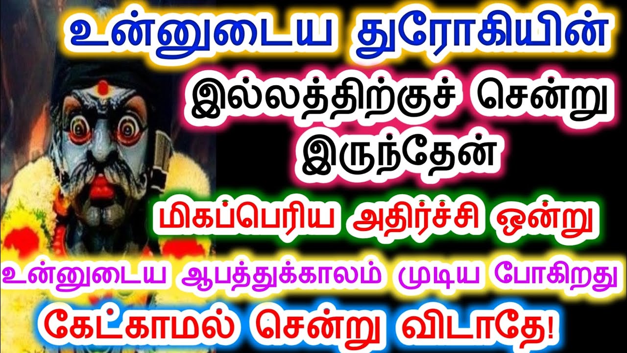உன்னுடைய ஆபத்து காலம் முடிய போகிறது கேட்காமல் சென்று விடாதே. Sri pathinettam padi Karuppasamy.