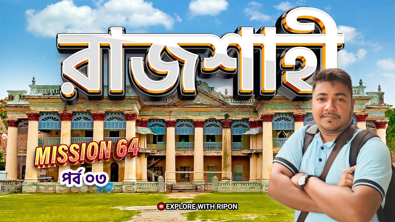 পদ্মা তীরের রাজশাহীর অজানা গল্প | রাজশাহীর রাজসিক ইতিহাস | Rajshahi Travel | Mission 64 Episode 03