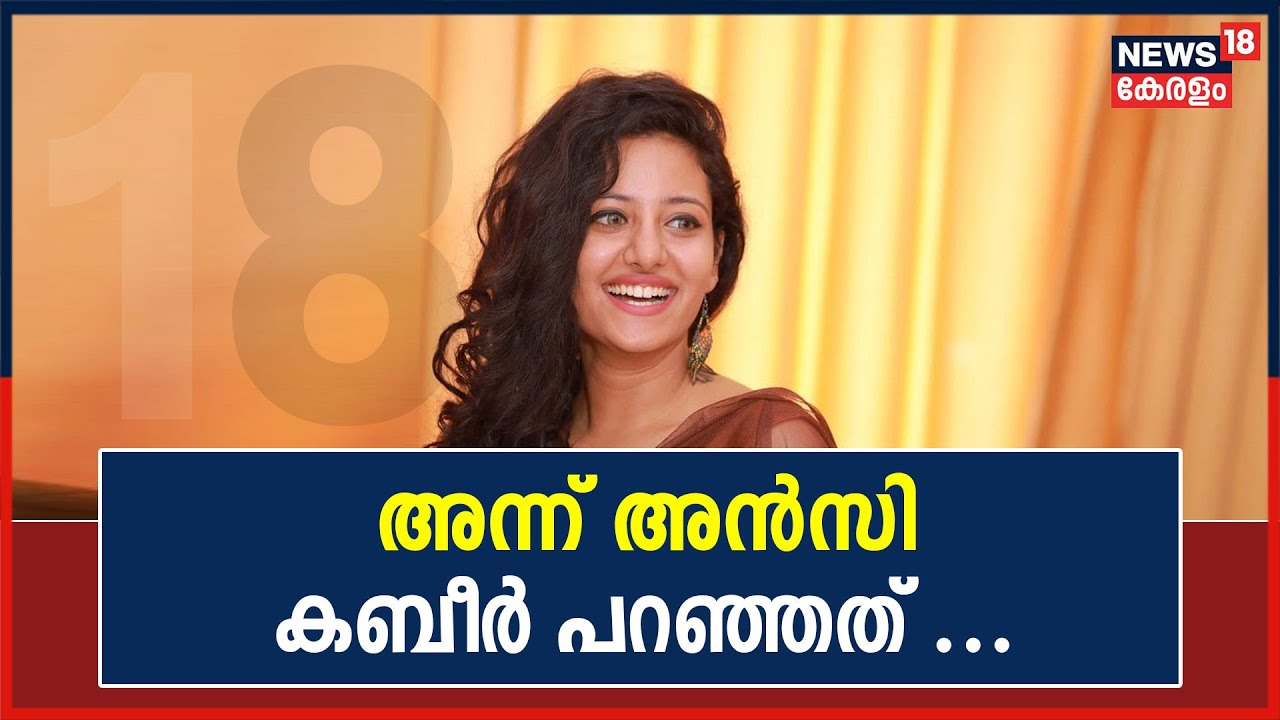 ലേഡീസ് ബാന്‍ഡില്‍ അതിഥിയായി മിസ് കേരള 2019 അന്‍സി കബീര്‍ | Miss Kerala 2019 Ansi Kabeer