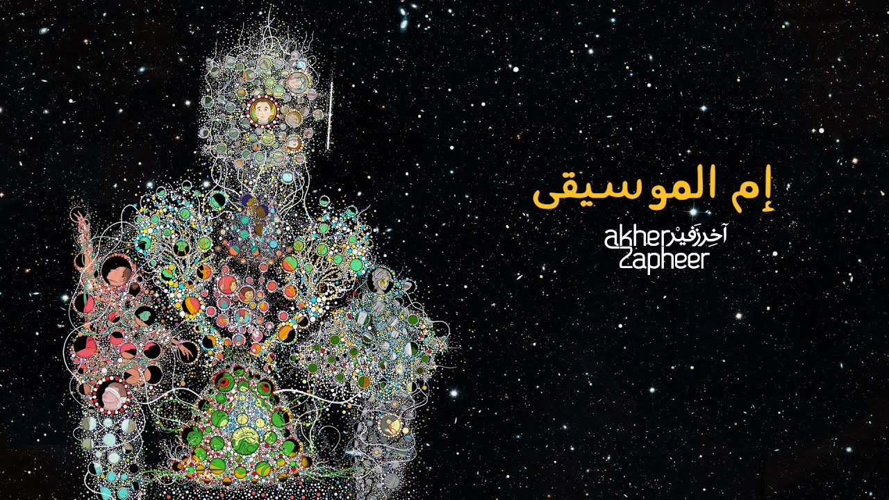 Akher Zapheer - Emm El Mousiqa آخر زفير - إم الموسيقى