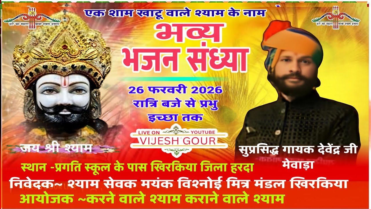 live एक शाम खाटू श्याम के नाम भव्य भजन संध्या खिरकिया निवेदक मयंक अनमोल विश्नोई मित्र मंडल खिरकिया