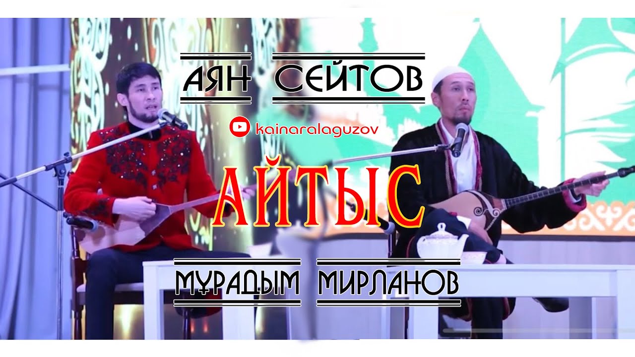 Аян Сейтов - Мұрадым Мирланов.Айтыс