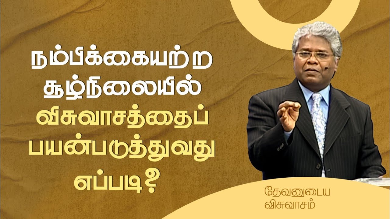 14 - நம்பிக்கையற்ற சூழ்நிலையில் விசுவாசத்தைப் பயன்படுத்துவது எப்படி? | தேவனுடைய விசுவாசம்