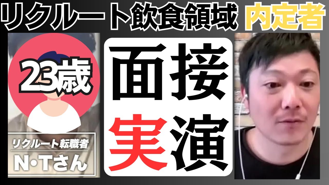 【リクルートに転職 模擬面接】個人営業からリクルート飲食領域転職成功者の模擬面接大公開!!内定取得する面接内容をまるっとお見せします!