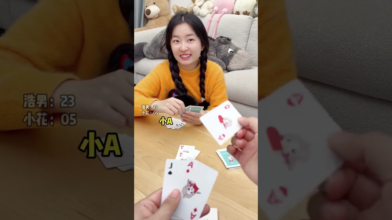 到最后终于硬气了一把#情侣日常#双人游戏#小花玩扑克