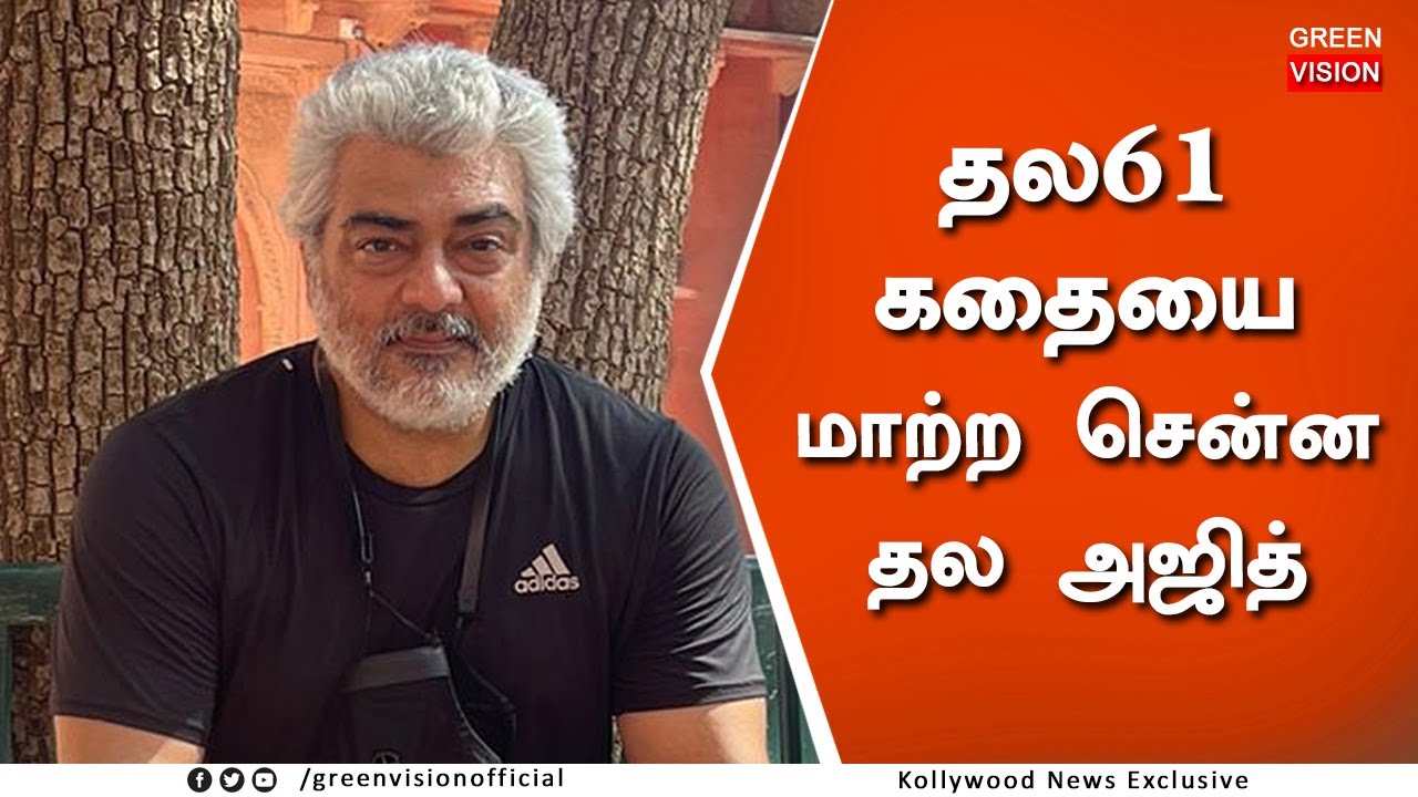 தல 61 கதையை மாற்ற சொன்ன அஜித் &ndash; Thala 61 Story Change &ndash; Ajith Open Talk H Vinoth Boney Kapoor
