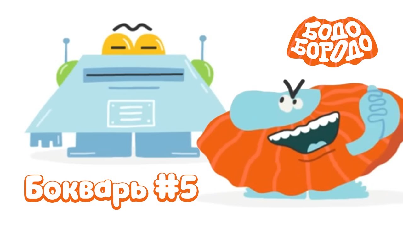 БОкварь с Бодо Бородо. Часть 5. Бодо Бородо. Обучающие мультфильмы