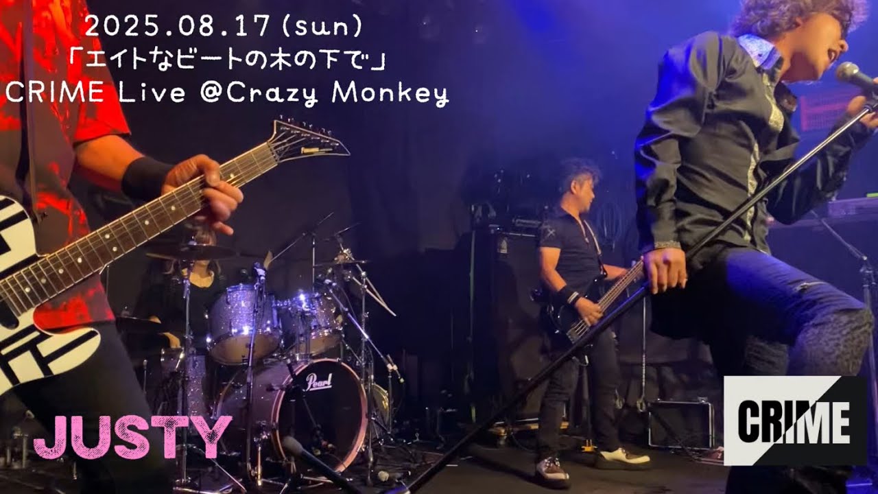 2025.08.17（sun）「エイトなビートの木の下で」CRIME Live @Crazy Monkey