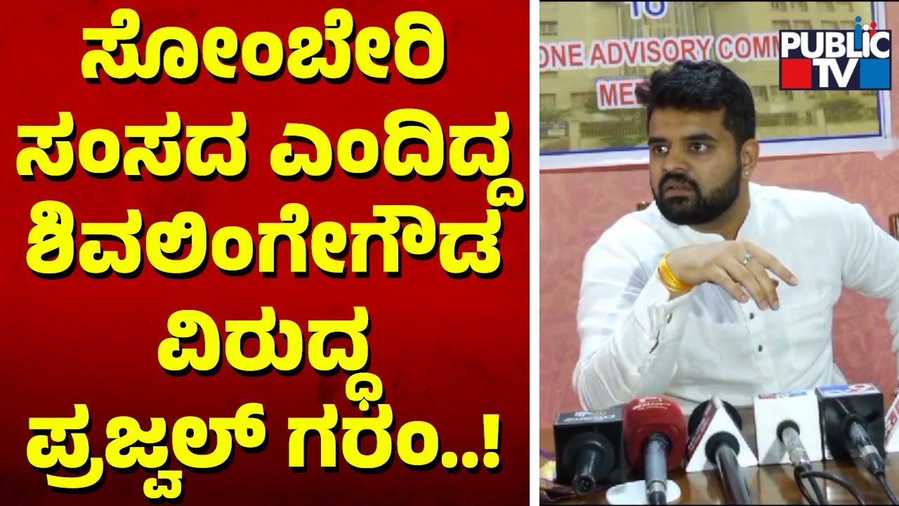 Prajwal Revanna Lashes Out At Shivalinge Gowda | Public TV