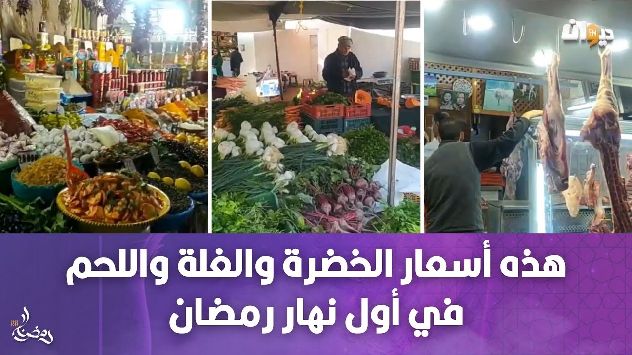 هذه أسعار الخضرة والغلة واللحم  في أول نهار رمضان